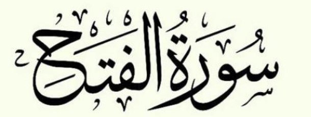 048 سورۃ الفتح - Surah Al-Fath - Sudais.mp4
